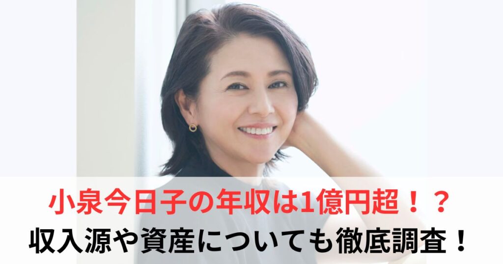 小泉今日子　年収