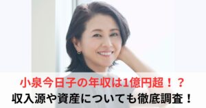 小泉今日子　年収