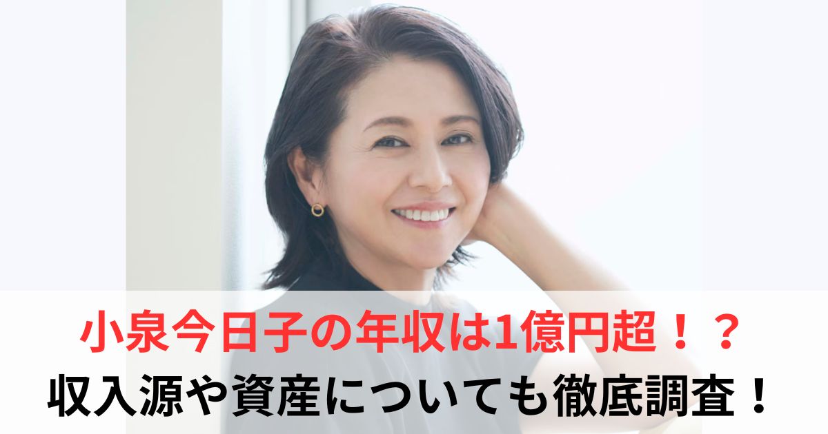 小泉今日子　年収