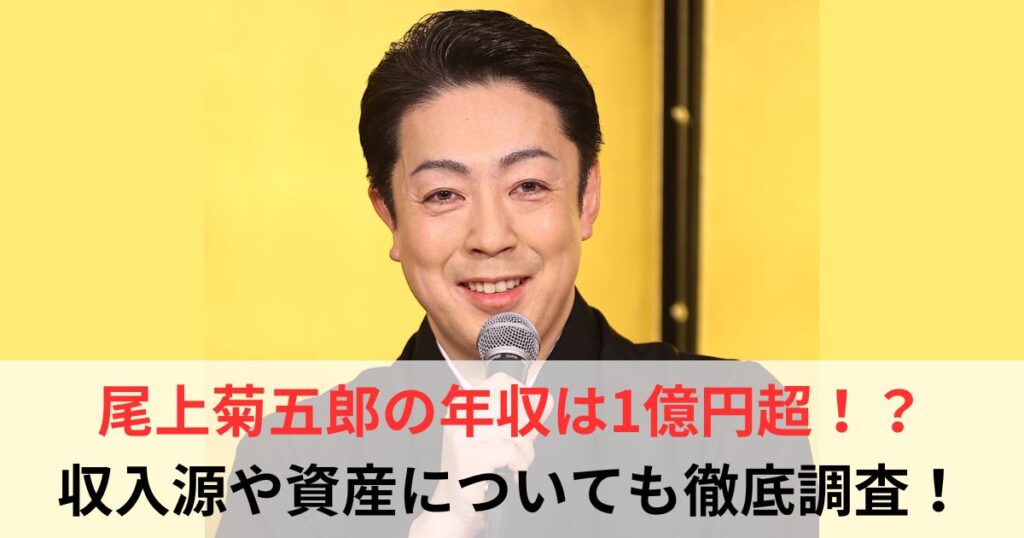 尾上菊五郎　年収