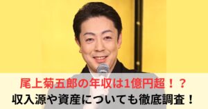 尾上菊五郎　年収