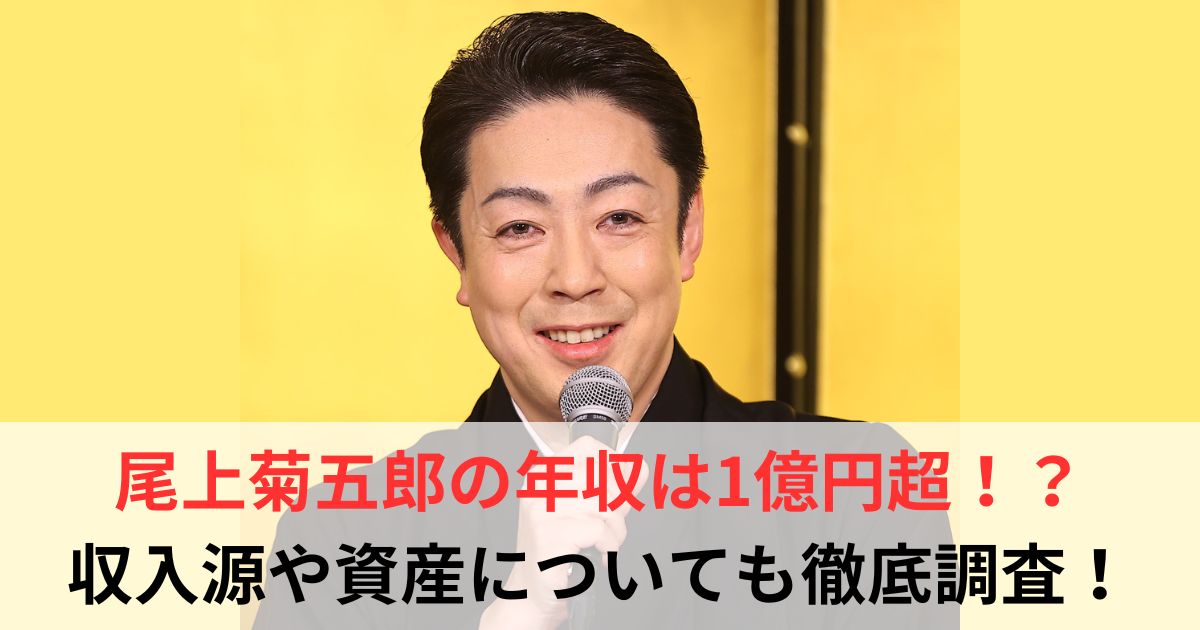 尾上菊五郎 年収