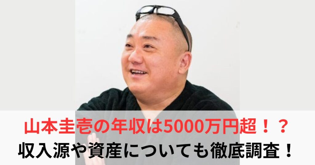 山本圭壱　年収