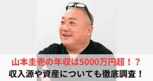 山本圭壱　年収