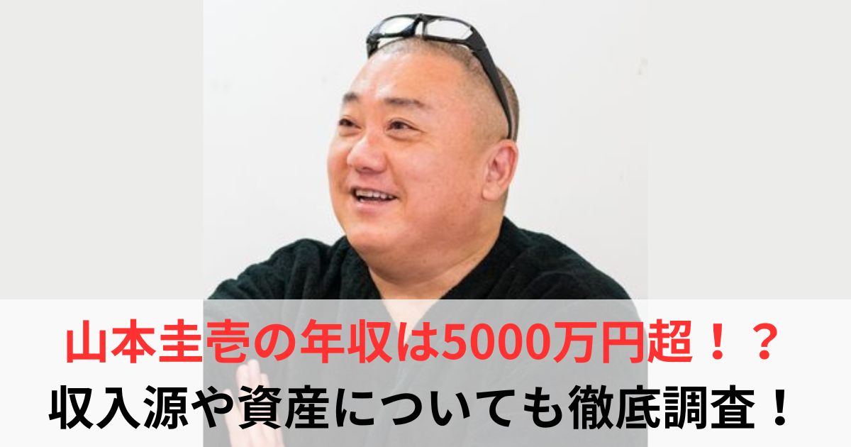 山本圭壱　年収
