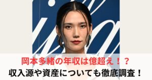 岡本多緒 年収