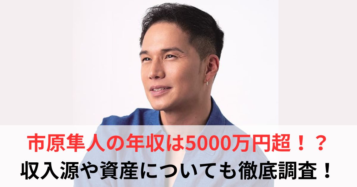 市原隼人 年収