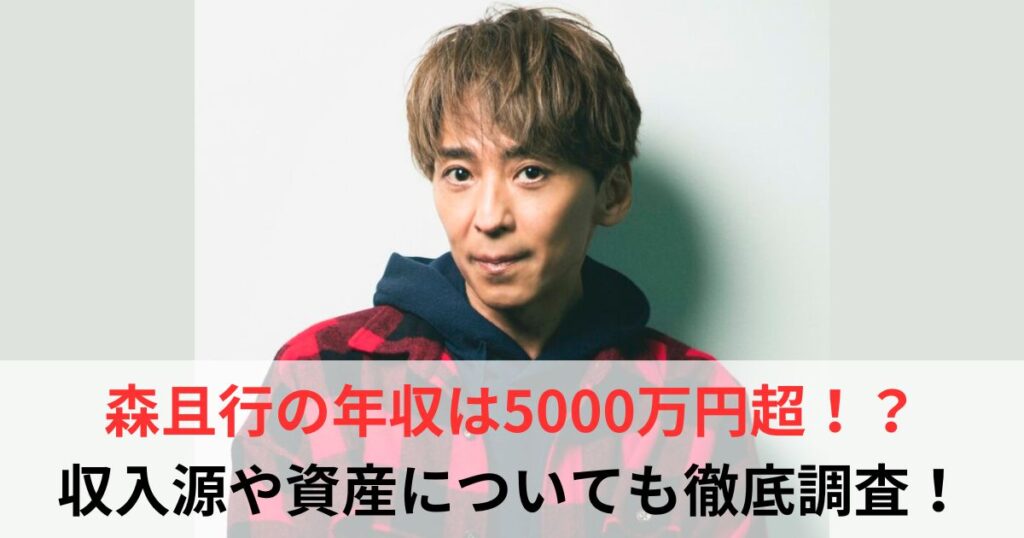 森且行　年収