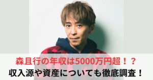 森且行　年収