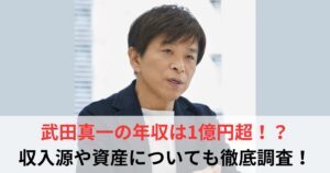 武田真一　年収