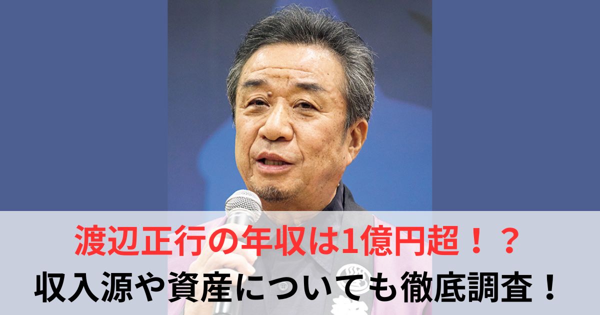 渡辺正行　年収