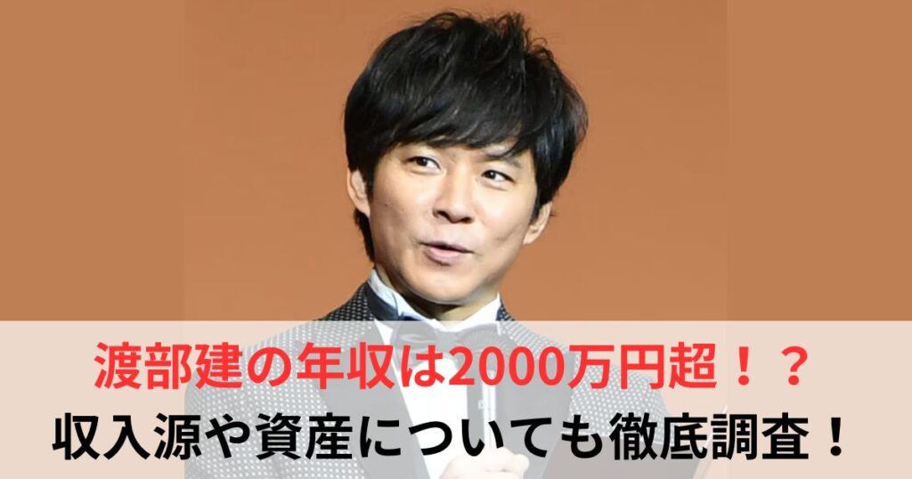 渡部建　年収