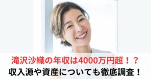 滝沢沙織 年収