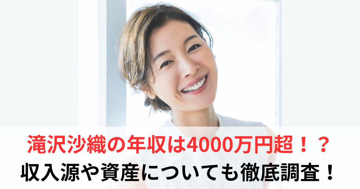 滝沢沙織 年収