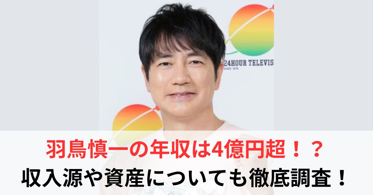 羽鳥慎一　年収