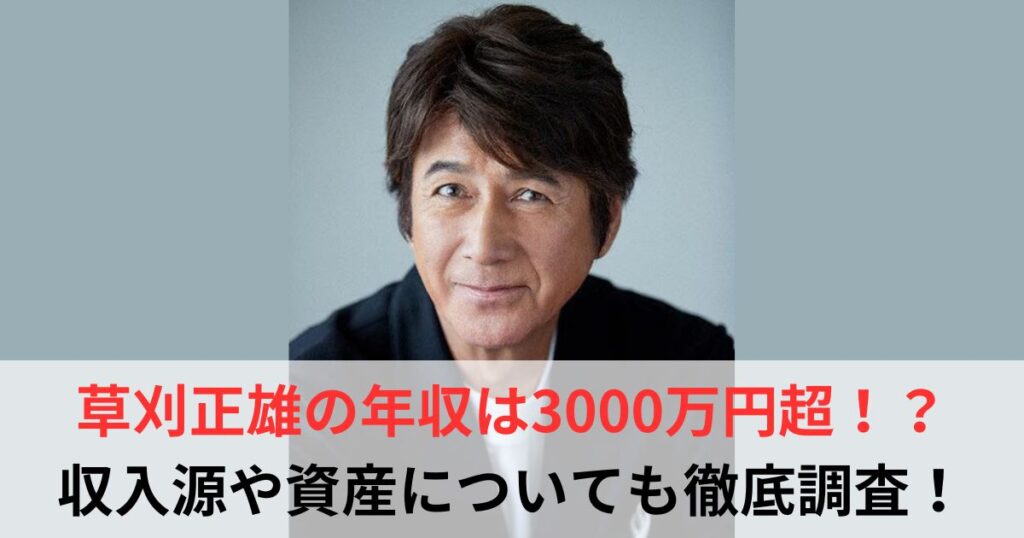 草刈正雄　年収