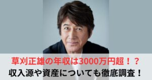 草刈正雄　年収