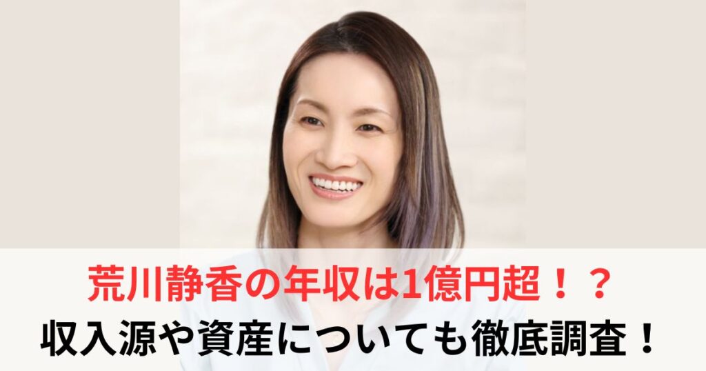 荒川静香　年収