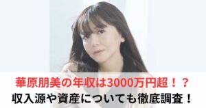 華原朋美　年収