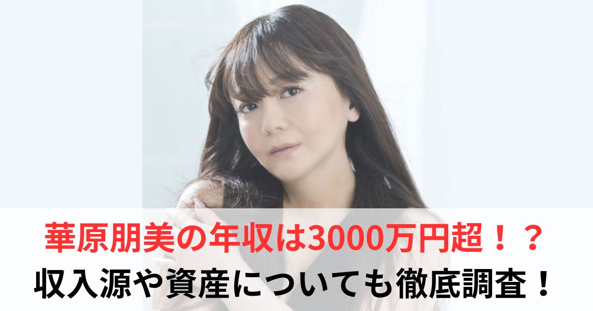 華原朋美　年収