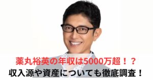 薬丸裕英　年収