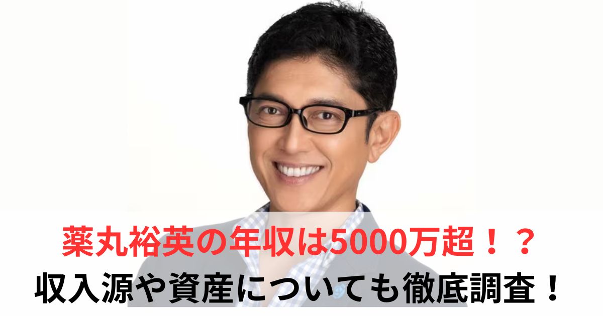 薬丸裕英 年収