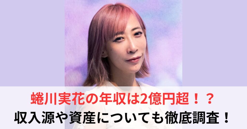 蜷川実花　年収