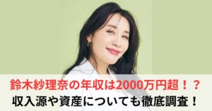 鈴木紗理奈　年収