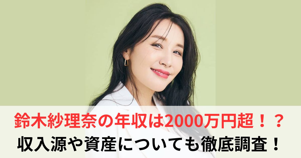 鈴木紗理奈　年収