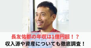 長友佑都 年収