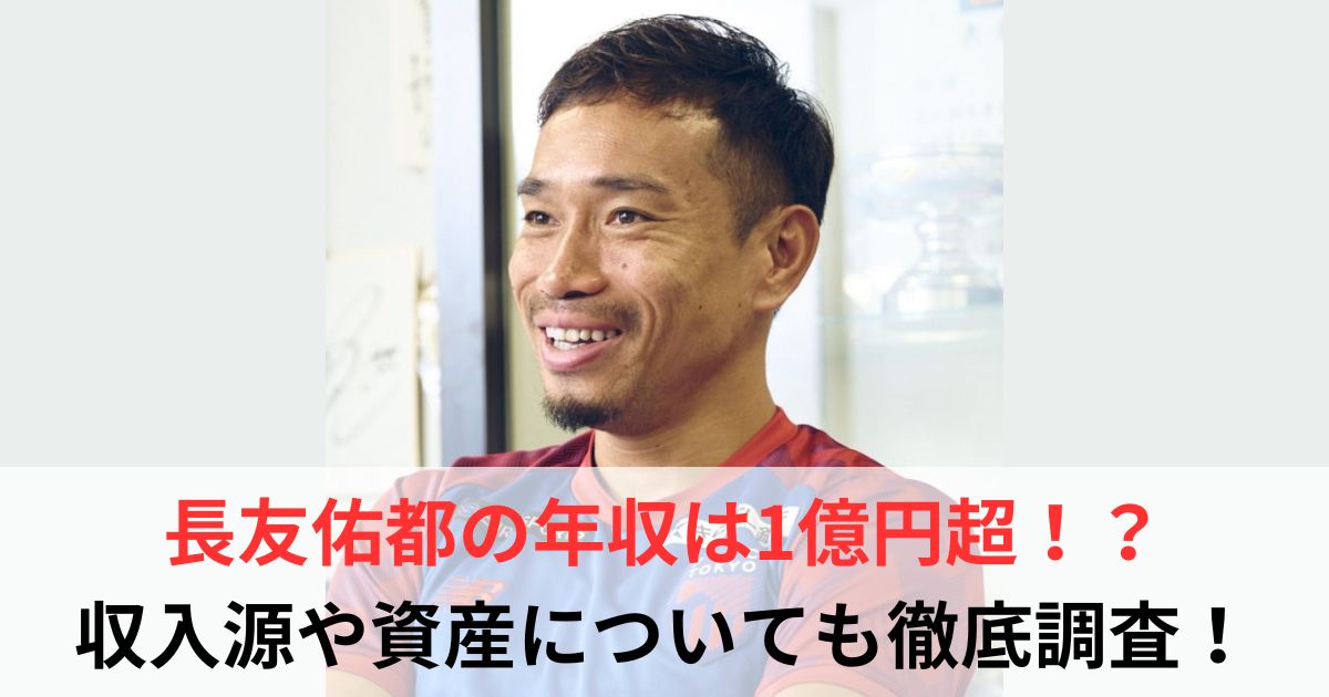 長友佑都　年収