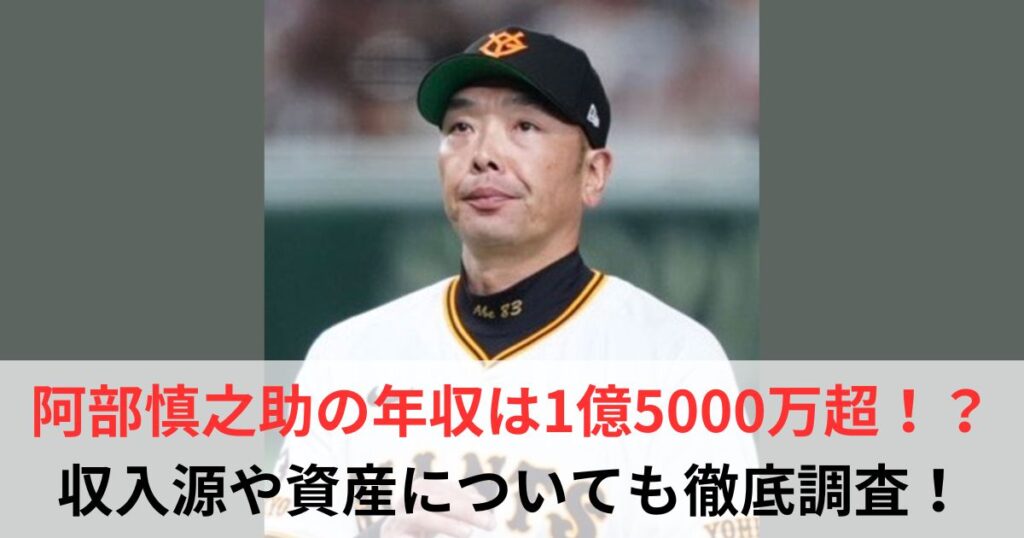 阿部慎之助　年収