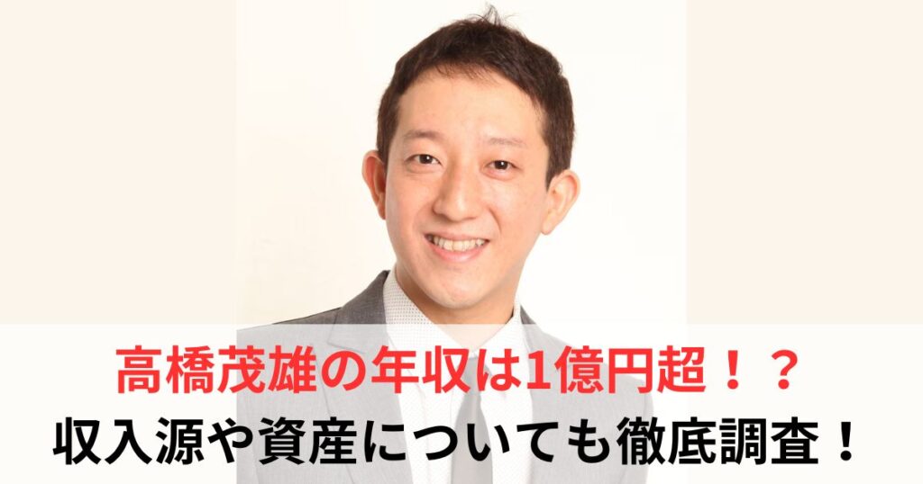 高橋茂雄　年収