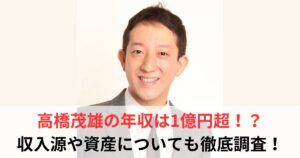 高橋茂雄　年収