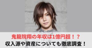 鬼龍院翔 年収