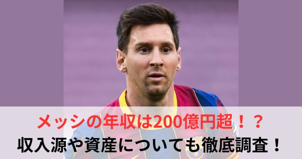 メッシ　年収