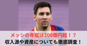 メッシ 年収