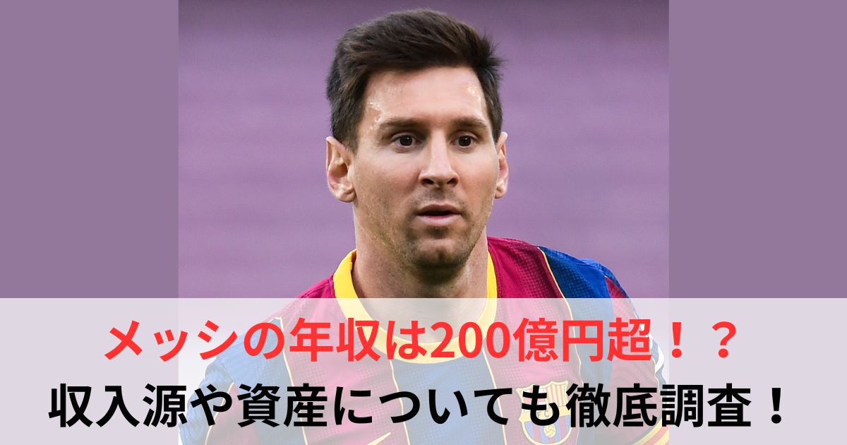 メッシ　年収