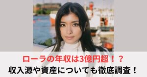 ローラ 年収