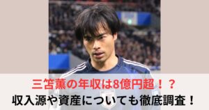 三笘薫　年収