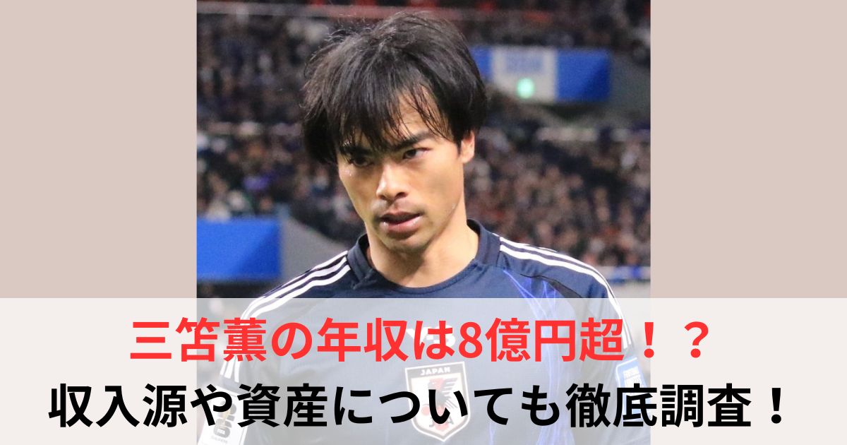 三笘薫　年収