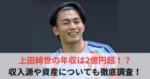 上田綺世 年収