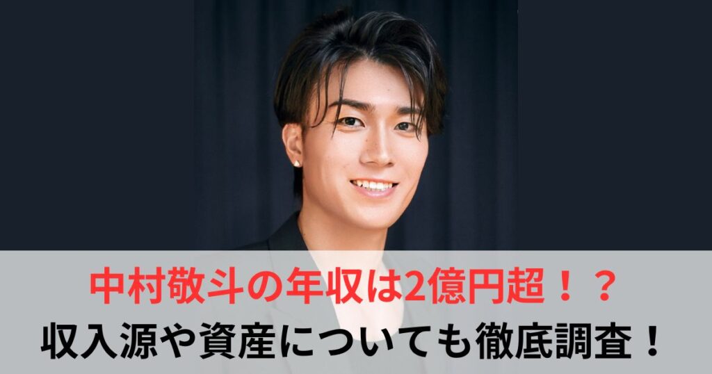 中村敬斗　年収