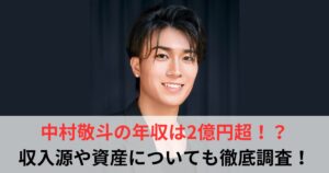 中村敬斗　年収