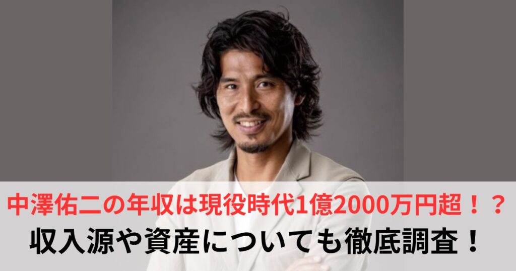 中澤佑二　年収