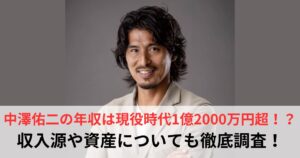 中澤佑二　年収