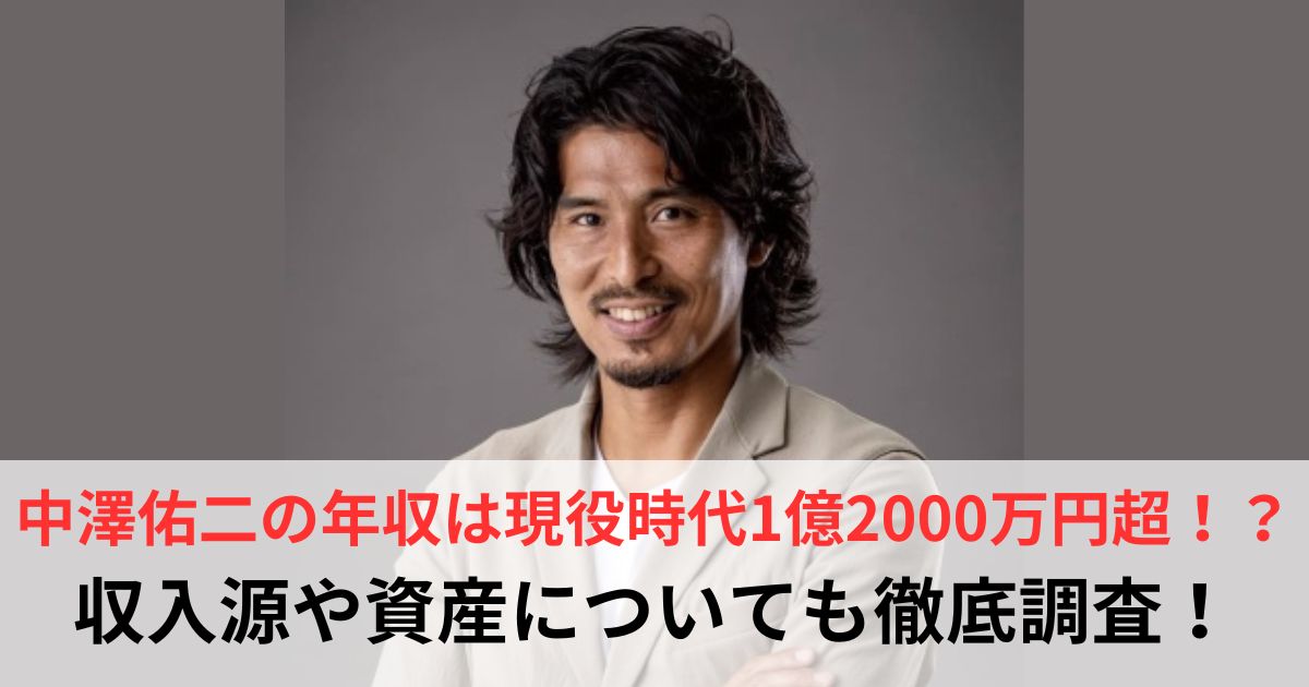 中澤佑二　年収