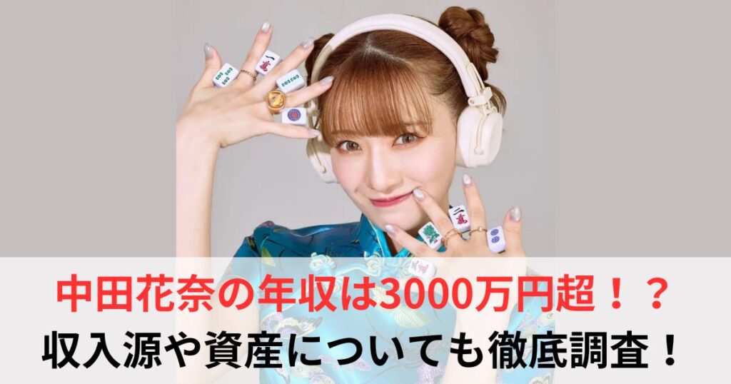 中田花奈　年収