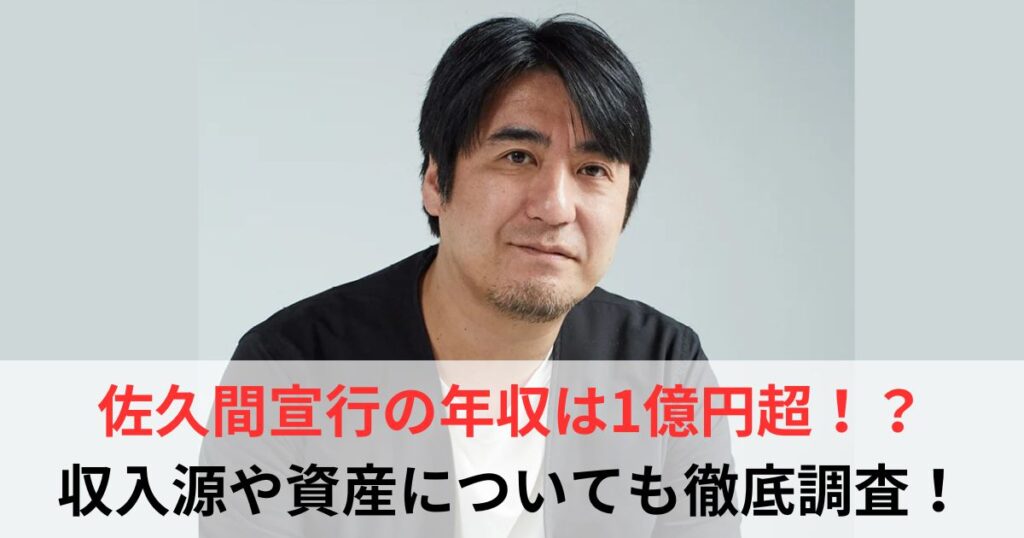 佐久間宣行　年収
