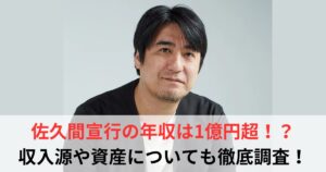 佐久間宣行　年収